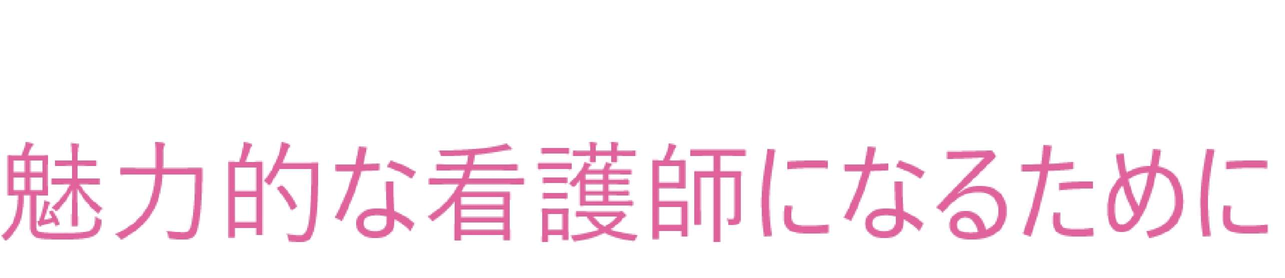 魅力的な看護師になるために