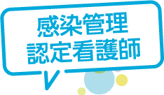 感染管理認定看護師